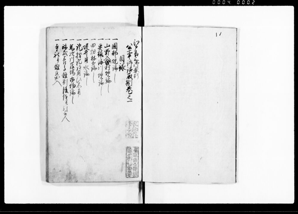 作品画像：江戸表三御奉行公事訴訟取捌　一、二