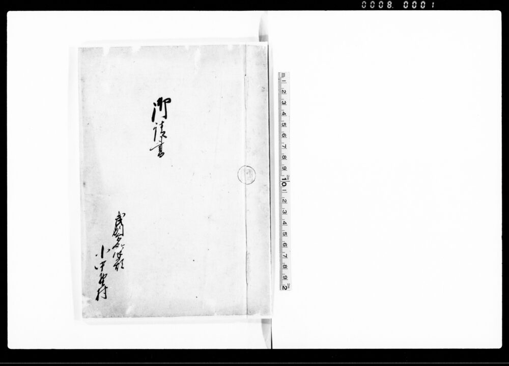 作品画像：御請書（近年諸民困窮および違作につき農業家職に出精すること）