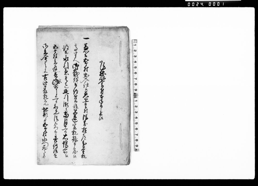 作品画像：乍恐以書付奉申上候（天竺堂村等五ヶ村出入一件）