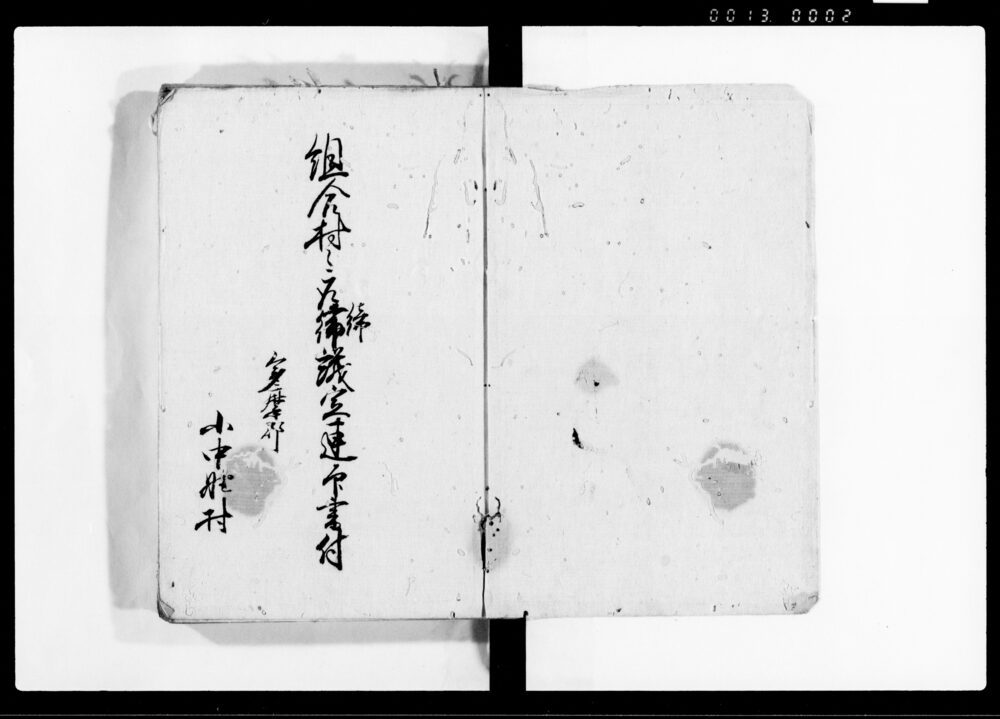 作品画像：組合村々取締議定連印書付（関東取締出役より被仰渡御教諭御請書に付）