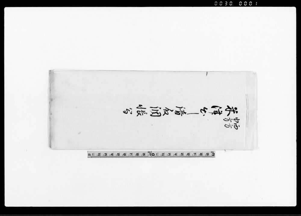 作品画像：西方北方米津出之請取帳写
