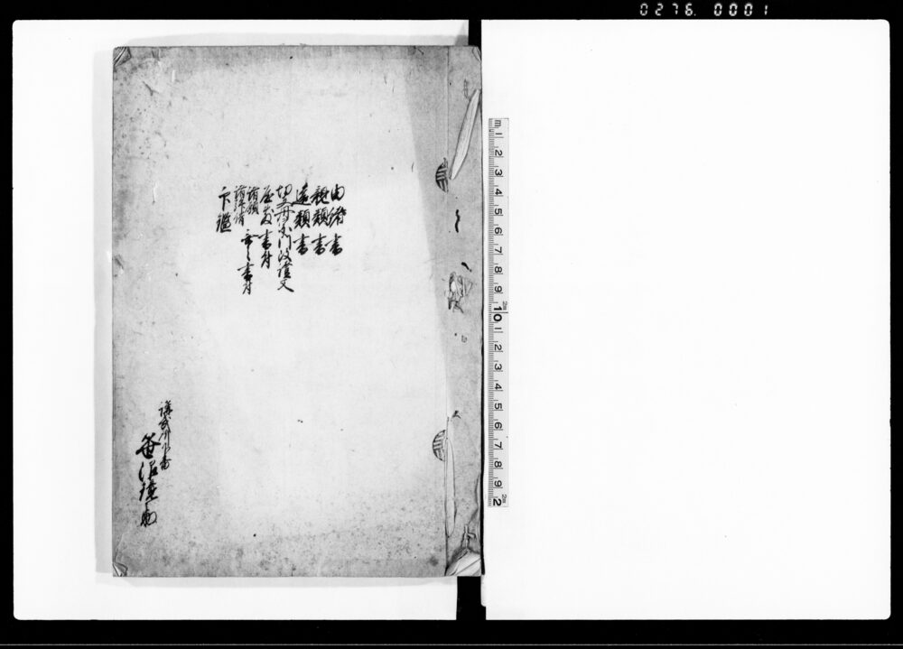 作品画像：由緒書　親類書　遠類書　切支丹宗門改証文　屋敷書付