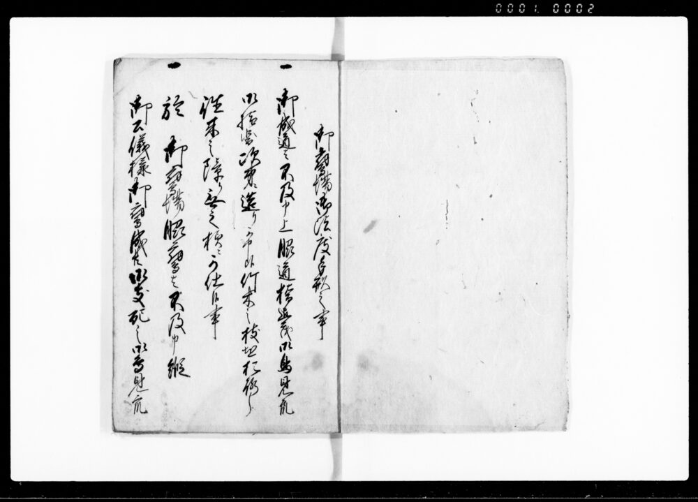 作品画像：御法度証文御留川荒川手形写（鷹場関係書類）