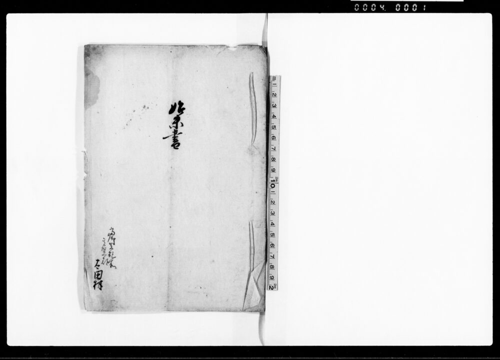 作品画像：始末書（村役人改正につき夫銭勘定の立会を申上るが拒否され退役させられたため訴願）
