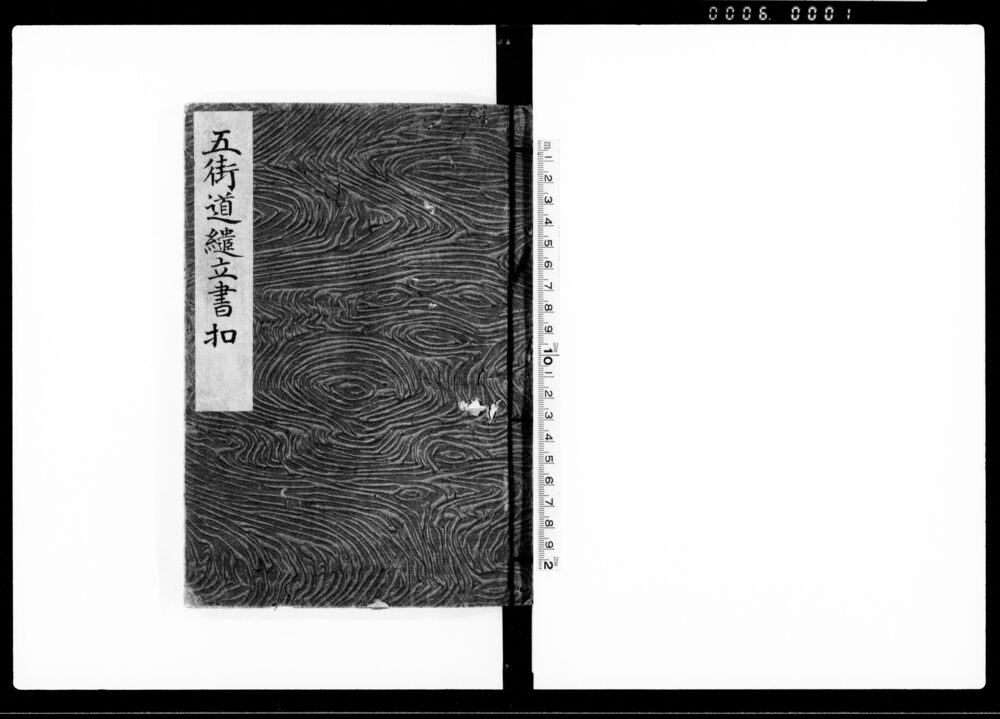 作品画像：五街道継立書扣（助郷・人馬継立等）