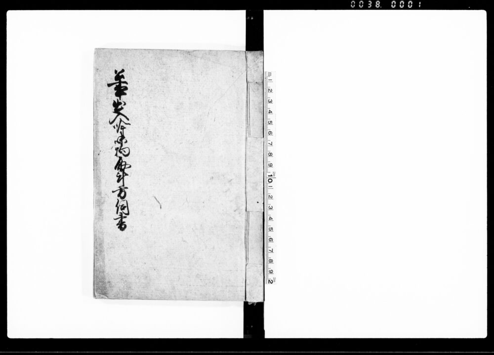 作品画像：公事出入吟味物取計方伺書