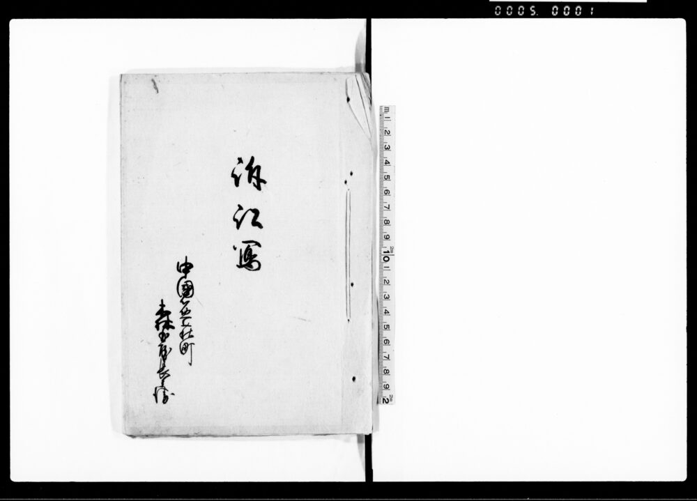 訴訟写（本家より暖簾取上につき訴訟一件）
