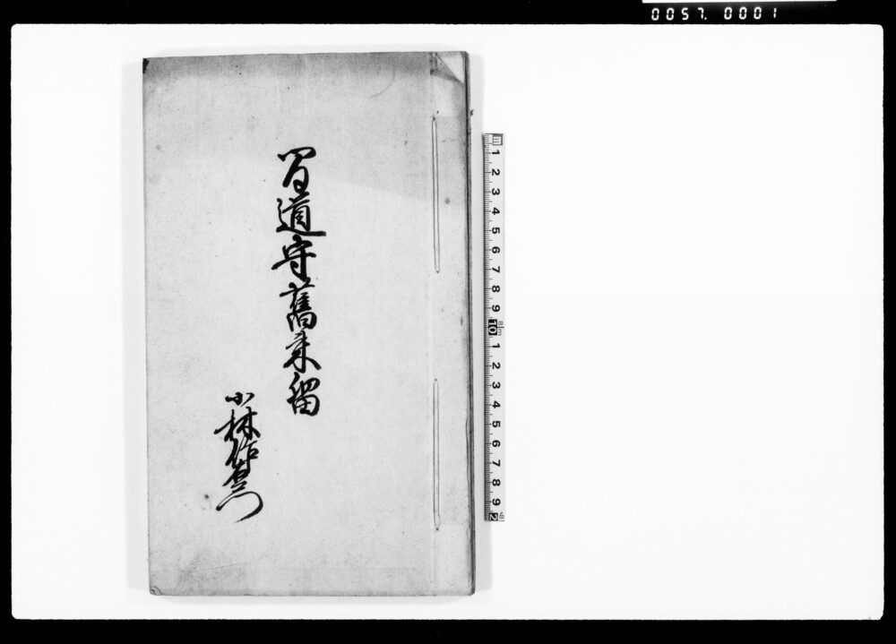 作品画像：間道守旧来留（野戸沢村間道守小林作右衛門の御用留につき）