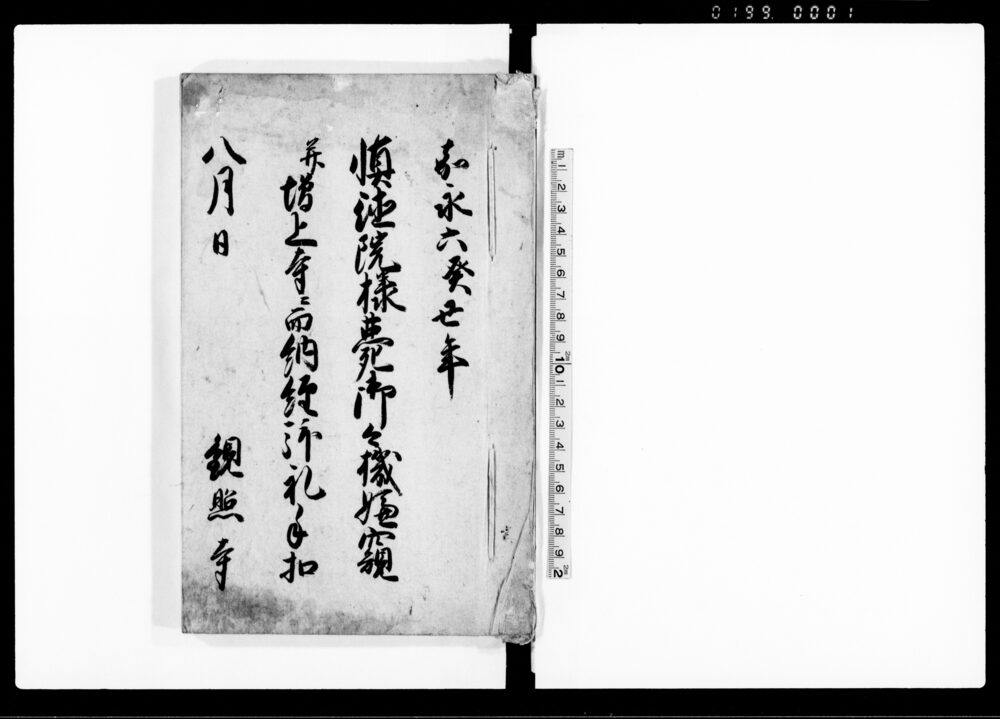 作品画像：慎徳院様薨御々機嫌窺并増上寺ニ而納経拝礼手扣