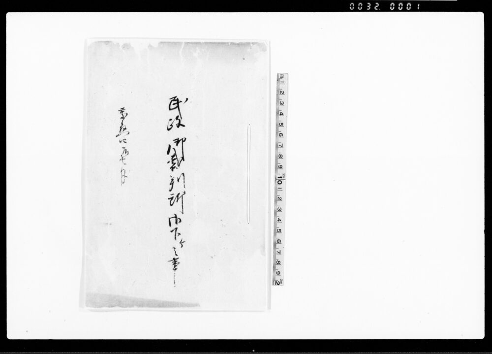 作品画像：民政御裁判所御下ケ之事