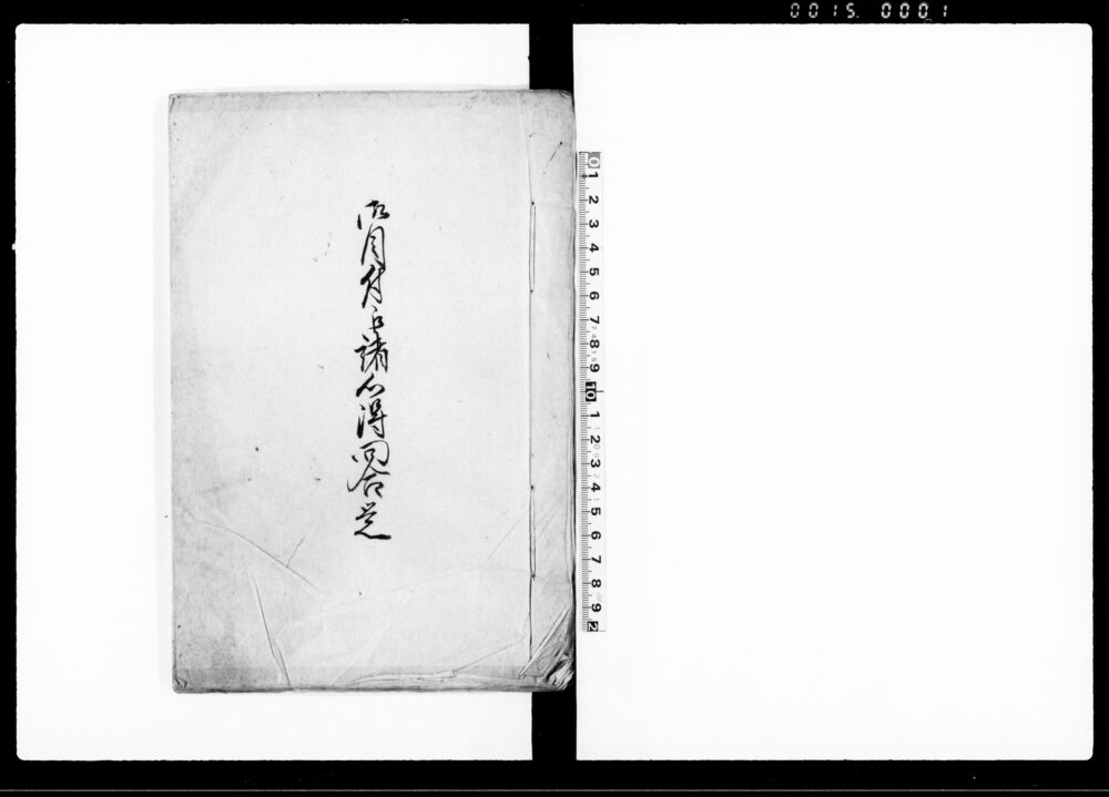 作品画像：御目付江諸心得問合覚