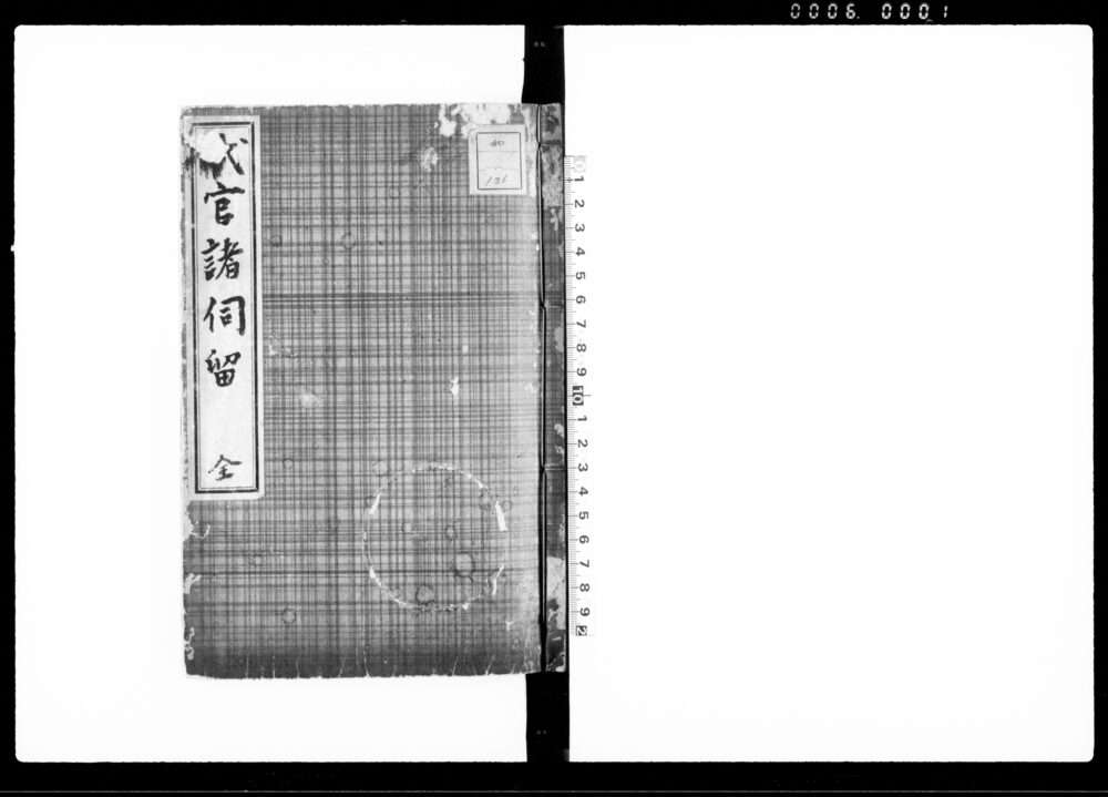 作品画像：代官諸伺留
