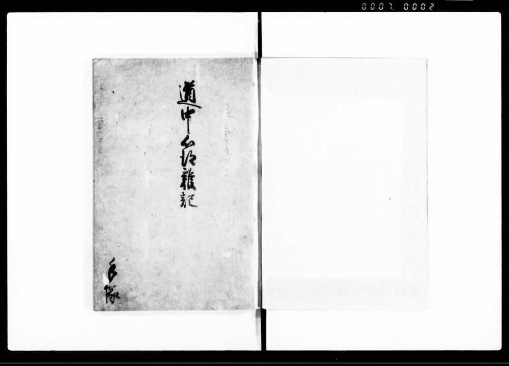 作品画像：道中心得雑記（宿場・道中心得書16か条）