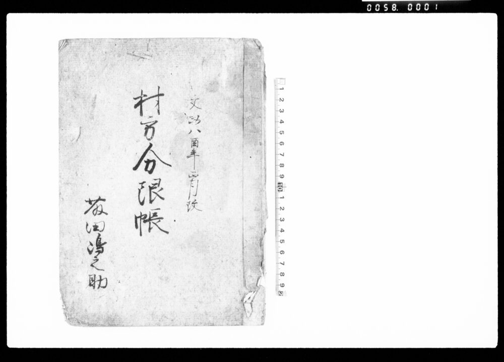 作品画像:村方分限帳(生留村)