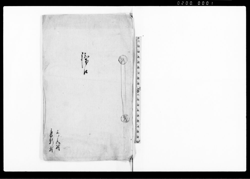 作品画像：條々（嶋立組三ノ宮村忠右衛門、同組東新村新右衛門・清作　訴訟ニ付　済口証文）
