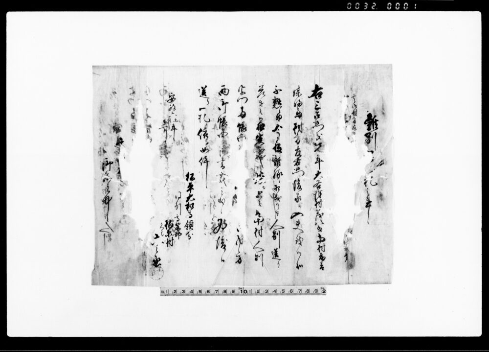 離別送り一札之事（三右衛門儀不熟ニ付）