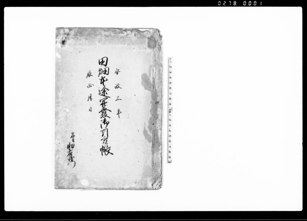 作品画像：田畑本途開発御引方帳