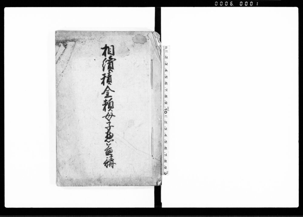 作品画像：相続頼母子惣益講