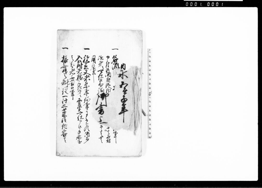 作品画像：（内証口上にて申付候覚　他）