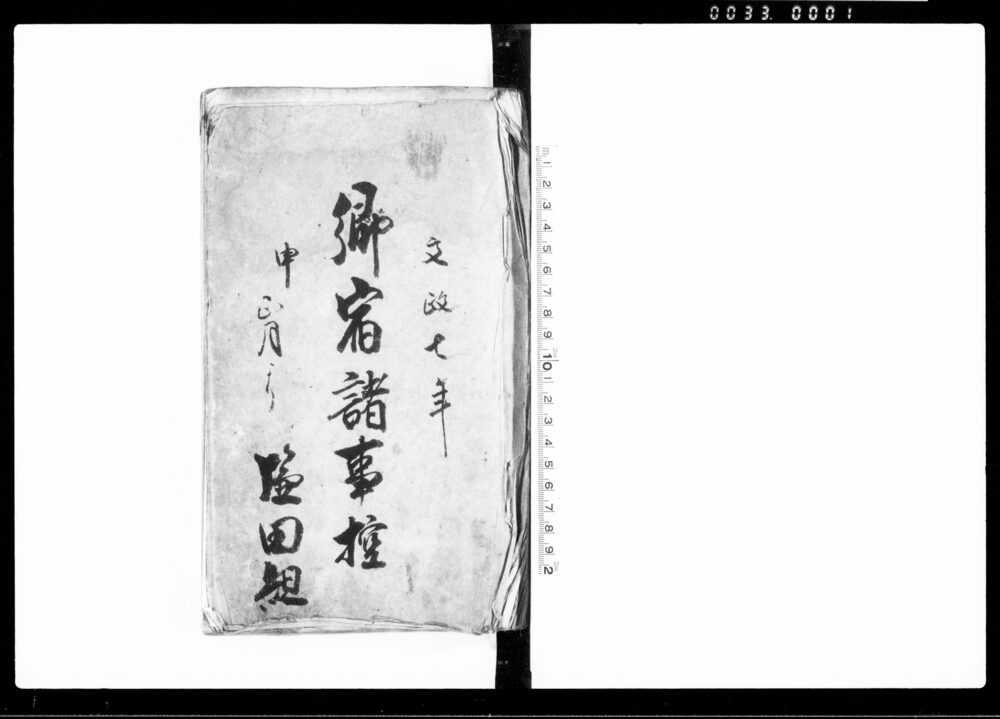 作品画像：郷宿諸事控