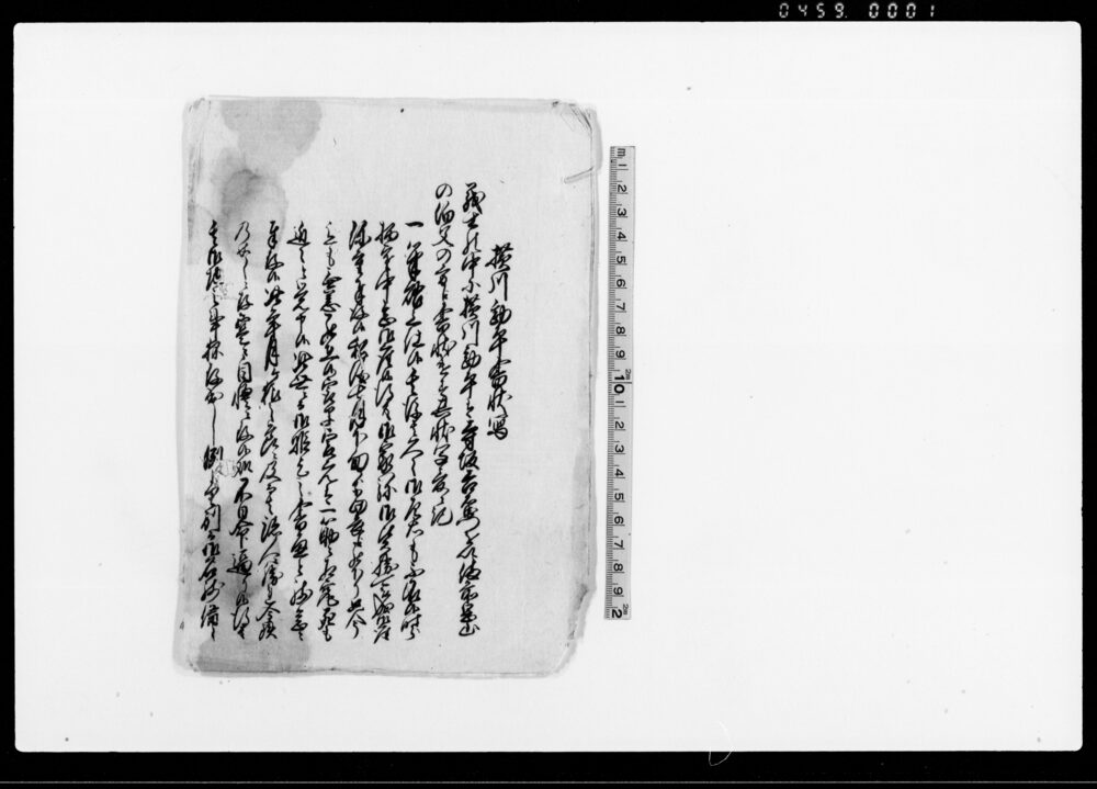 作品画像：横川勘平書状写