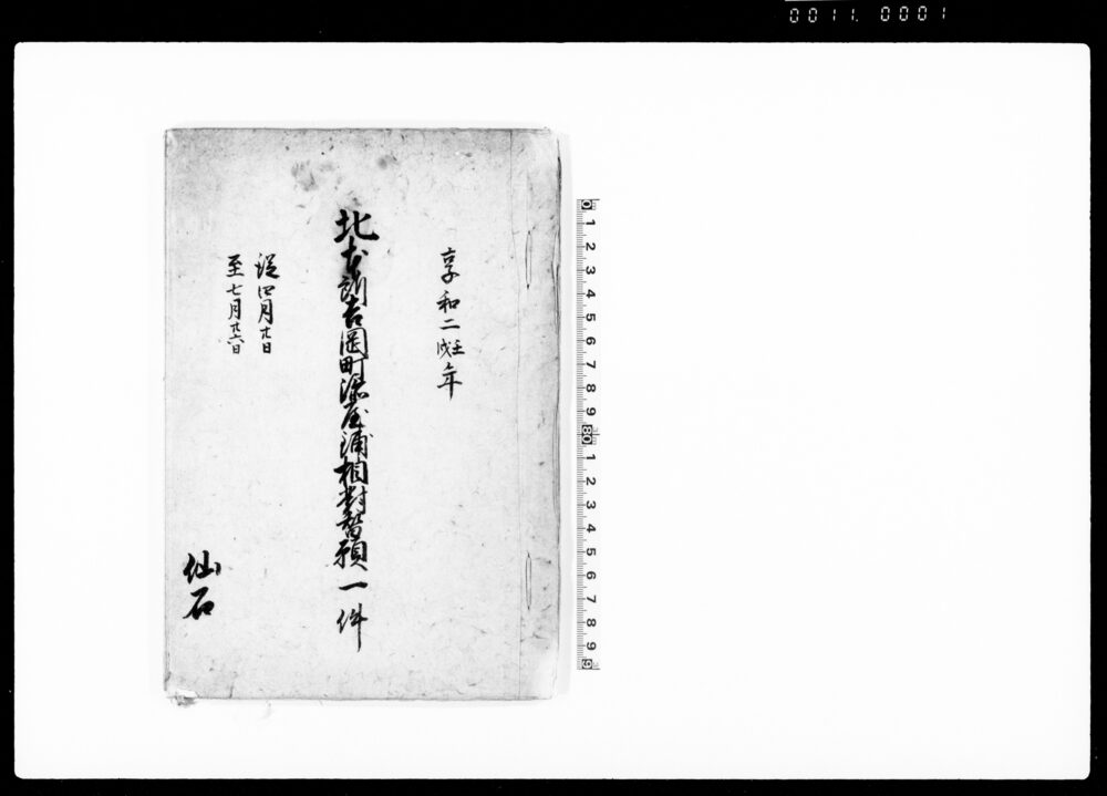作品画像：北本所吉岡町添屋鋪相対替願一件