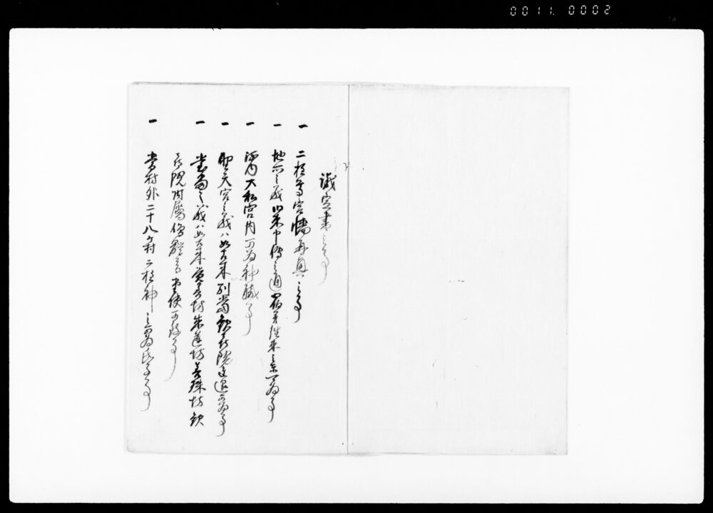 作品画像：議定書写（二柱神社聖天仏地などにつき）