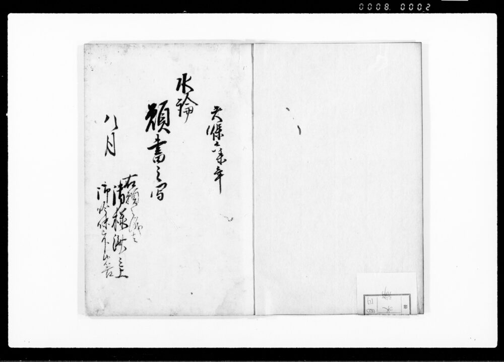 作品画像：水論願書之写（用水利用の争論につき）