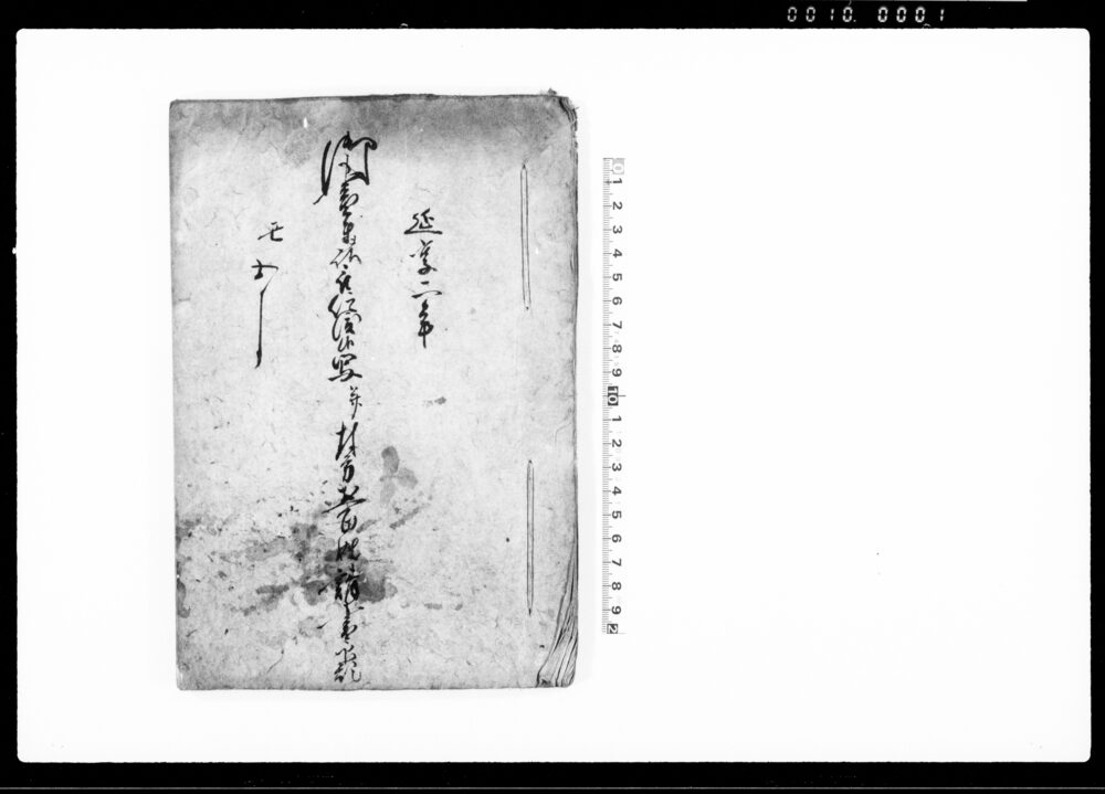 作品画像：御書付ヲ以仰渡候写并村方惣百姓請書印形