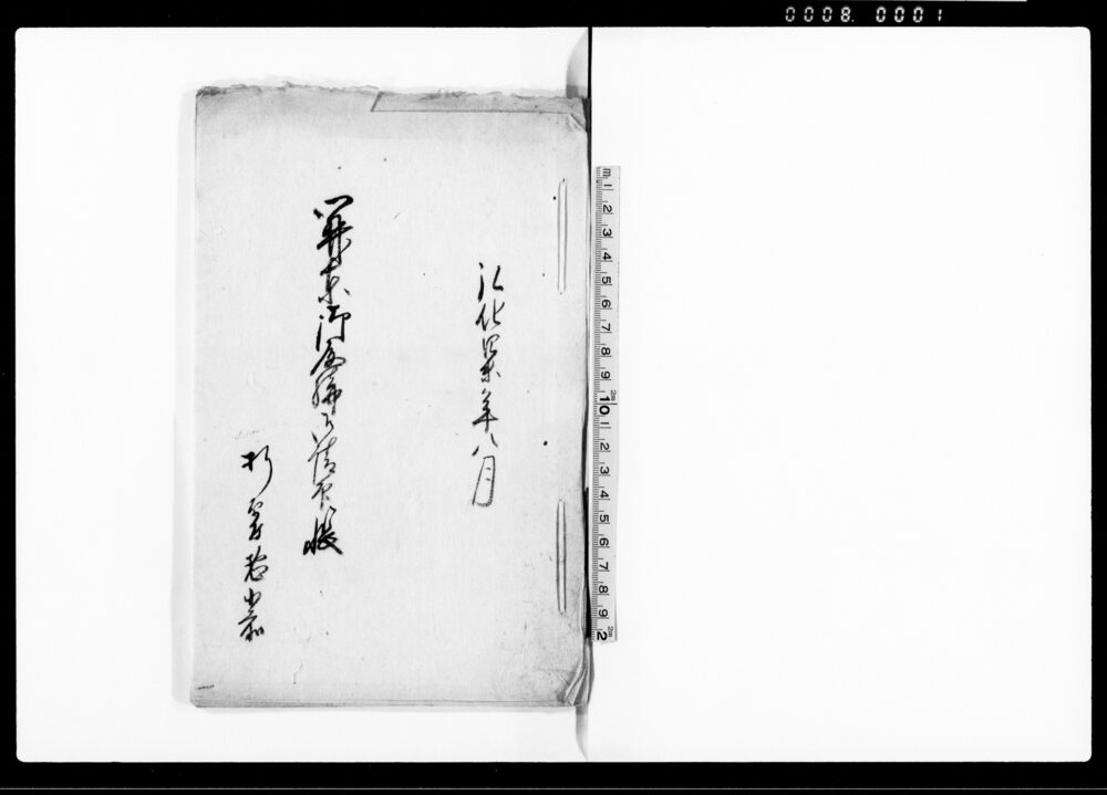 作品画像：関東御取締御請印帳（組合村々の若者たちが万作踊・豊年踊抔唱えるに付取極）
