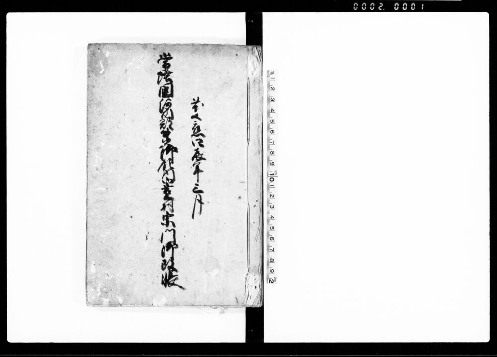 作品画像：常陸国河内郡牛久御領内小茎村宗門御改帳