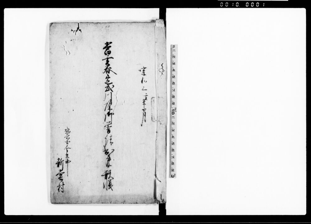 作品画像：当亥春定式川除御普請出来形帳