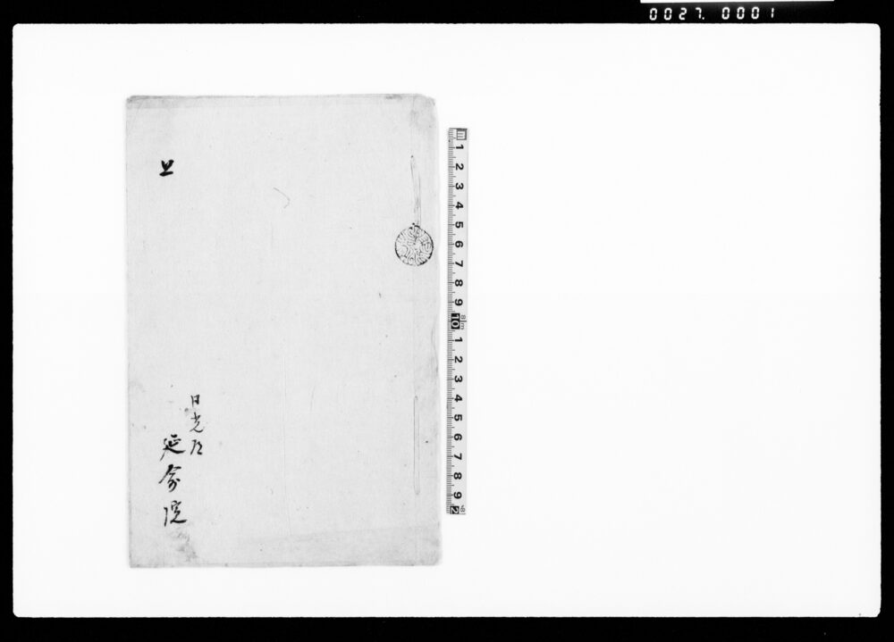 作品画像：上（記廻寄院の地所以前人参畑にて年貢上納につき若町仲吉より替畑願）