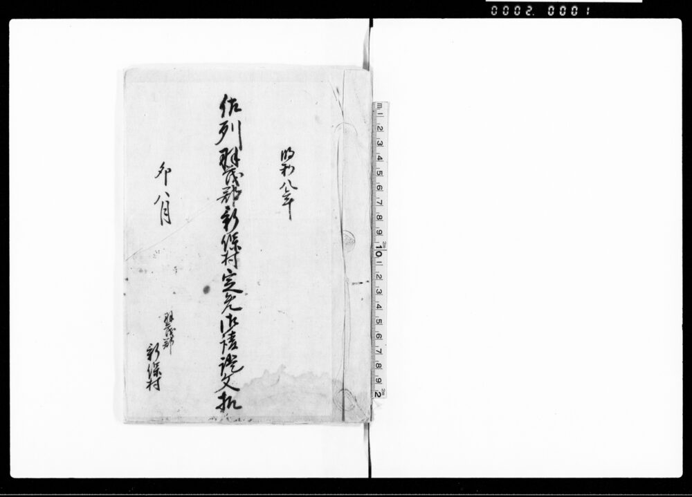 作品画像：佐州羽茂郡新保村定免御請証文控
