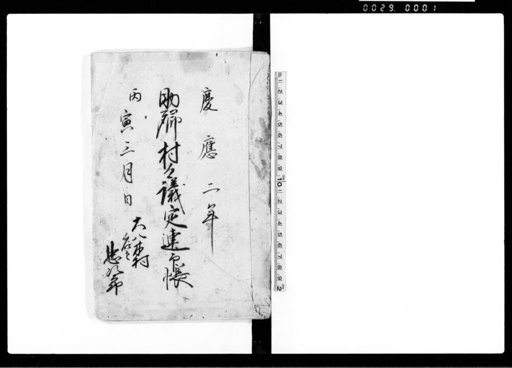 作品画像：助郷村々議定連印帳