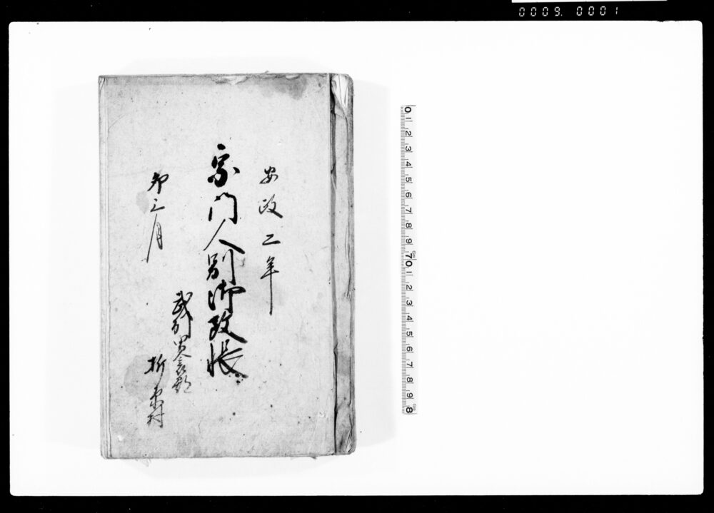 作品画像：宗門人別御改帳