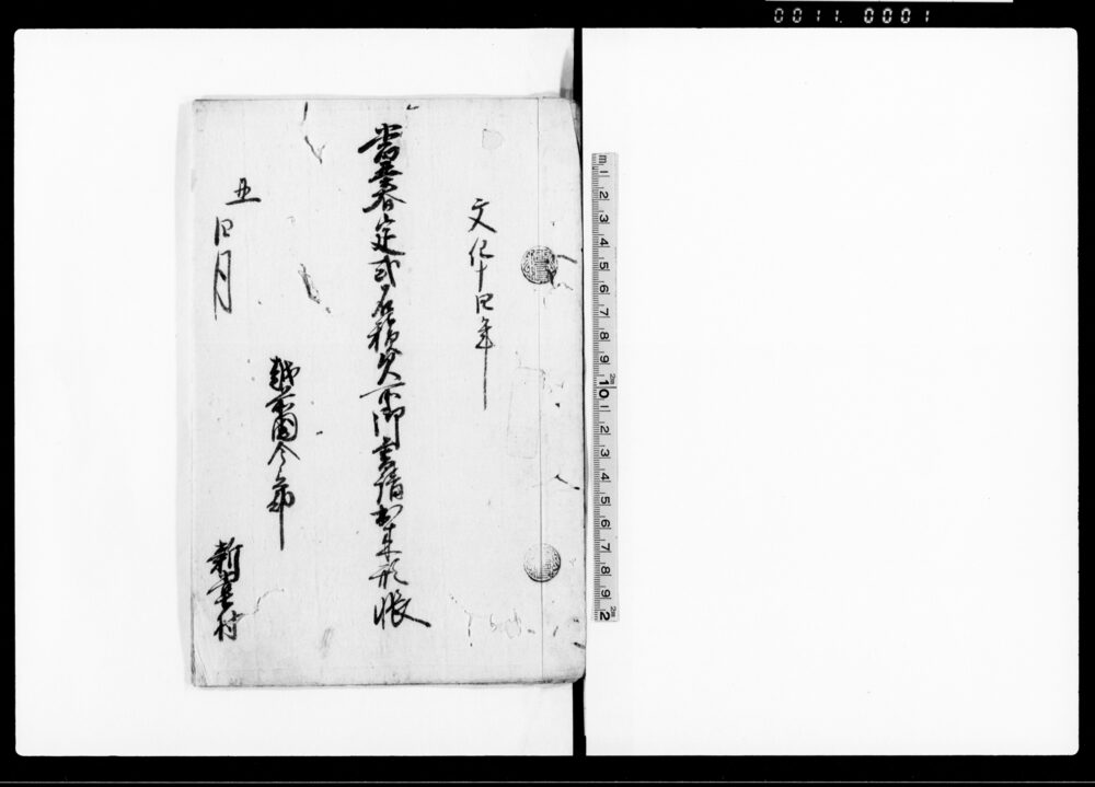 作品画像：当丑春定式石積欠所御普請出来方帳（春定式普請丈夫に仕につき）