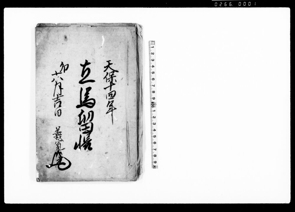 作品画像：立馬留帳（当村所持馬書上帳）