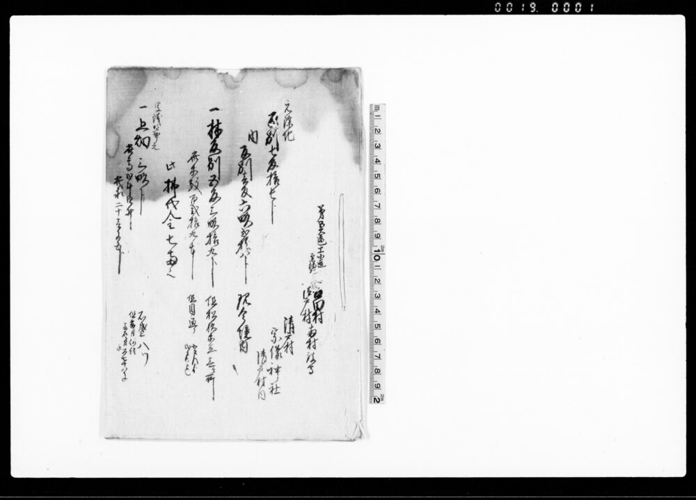 作品画像：（谷田村・清戸村両村鎮守石高に付取調奉書）