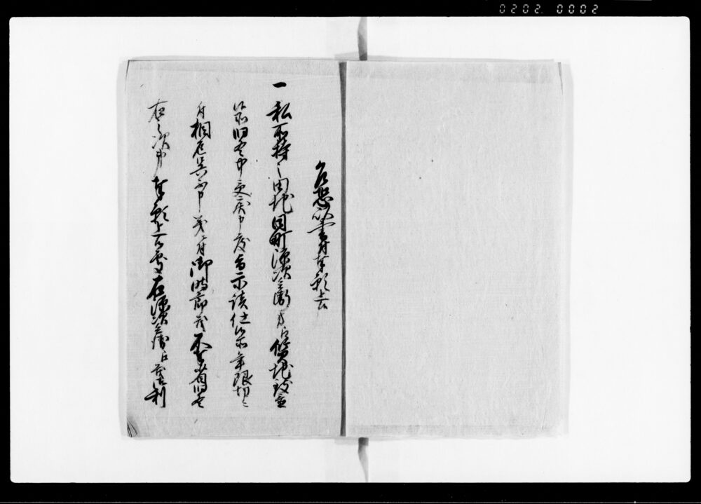 作品画像：上（質地御田地相戻し呉候様仕度段ニ付再願書）