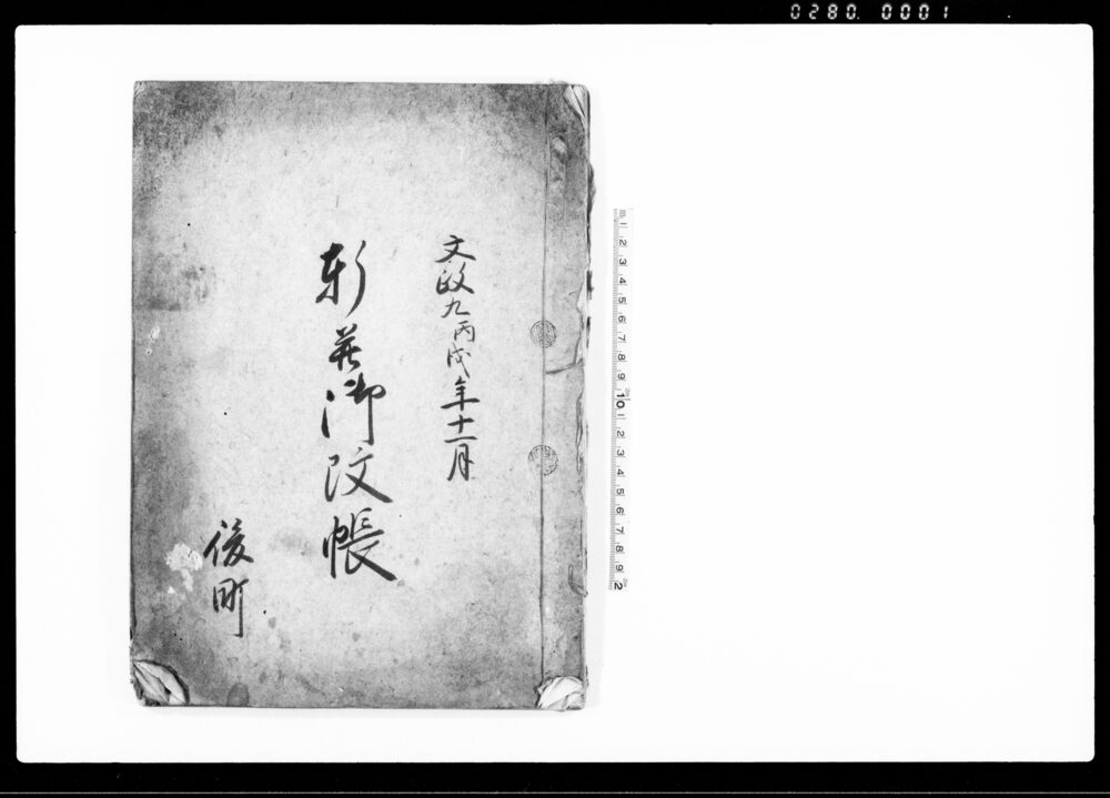 作品画像：軒并御改帳