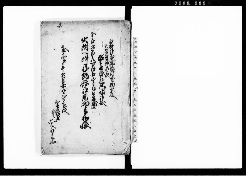 作品画像：火附一件御糺諸御用向手控帳
