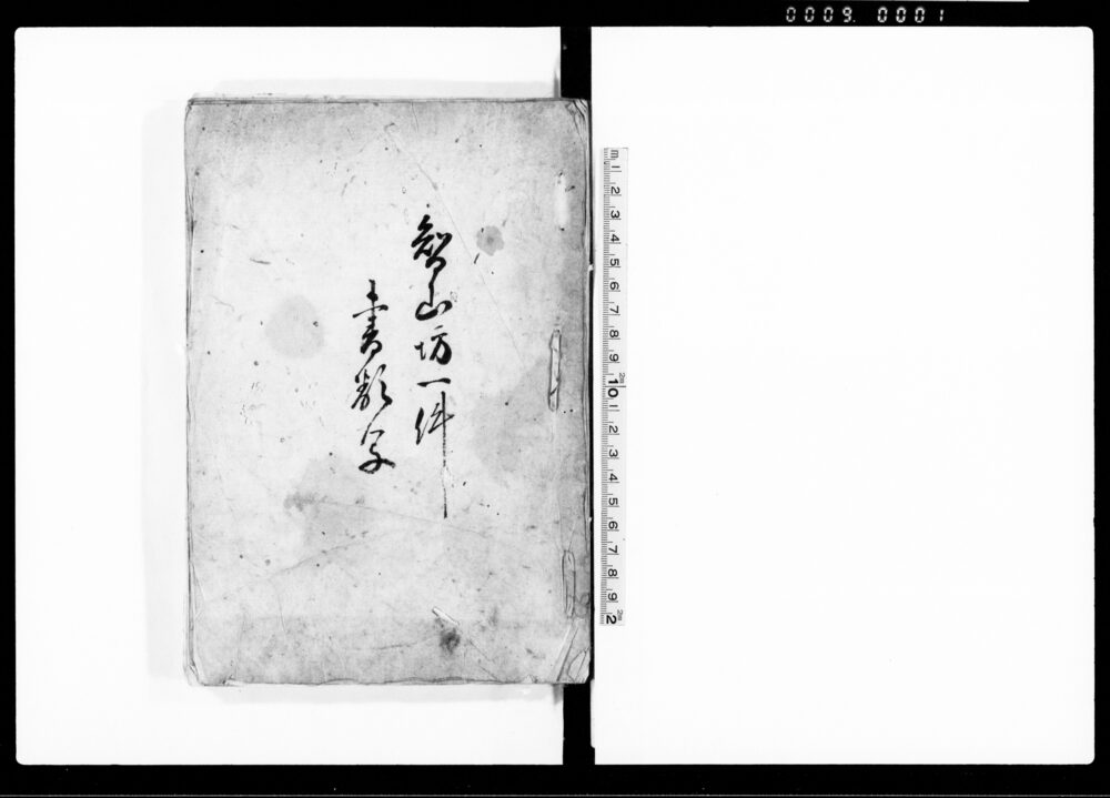 作品画像：智山坊一件書類写