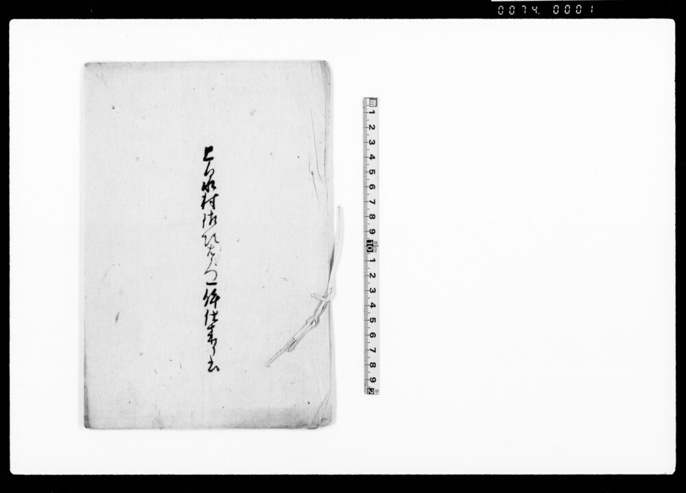 作品画像：上泉村佐次右衛門一件仕来リ書