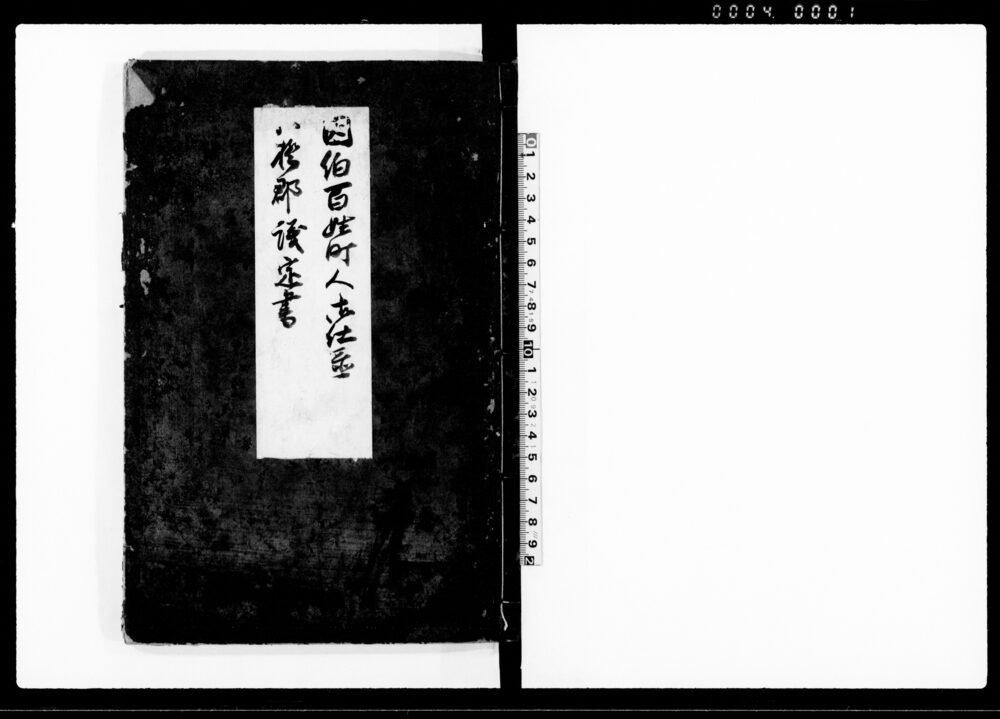 作品画像：因伯百姓町人御仕置・八橋郡議定書