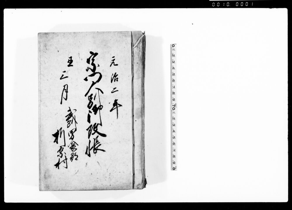 作品画像：宗門人別御改帳