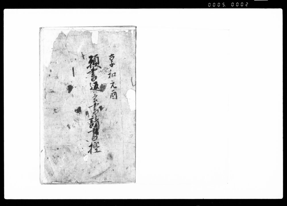 作品画像:願書返答書請書控