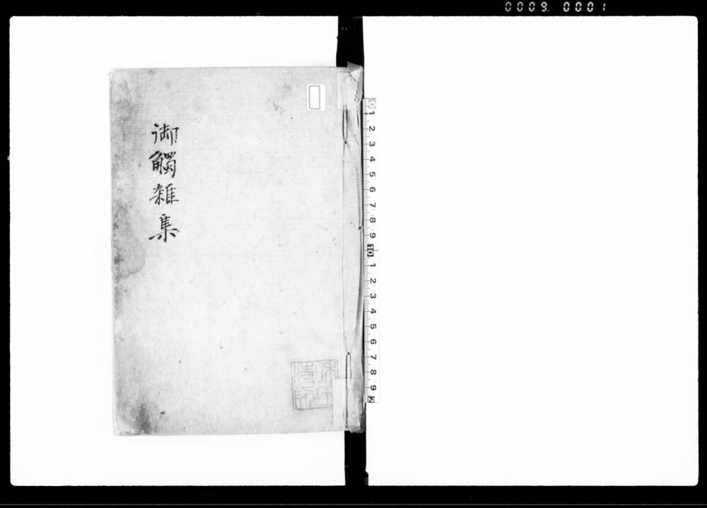 作品画像：御触雑集