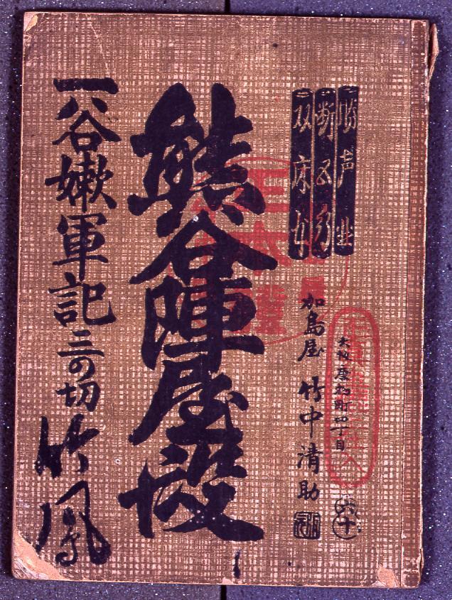 作品画像：床本 一谷嫩軍記のうち 熊谷陣屋の段