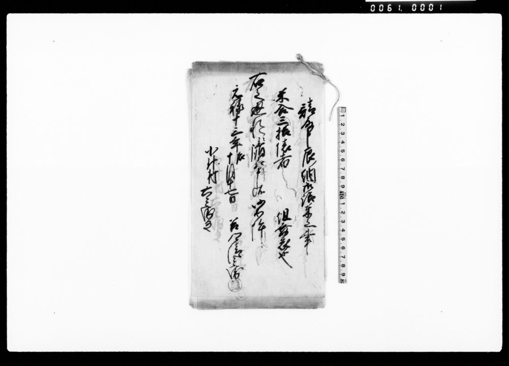 作品画像：請取申辰ノ納御詰米之事（米合30俵）